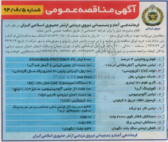 آگهی مناقصه عمومی , مناقصه تامین فوم پروتئینی 3 درصد و ...
