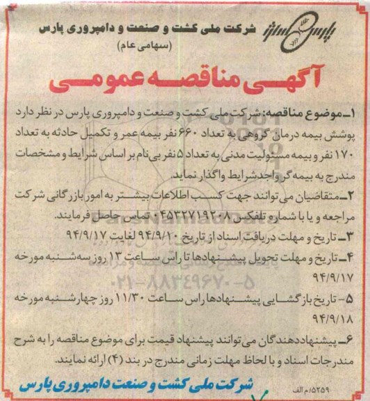 آگهی مناقصه عمومی , مناقصه پوشش بیمه درمان گروهی