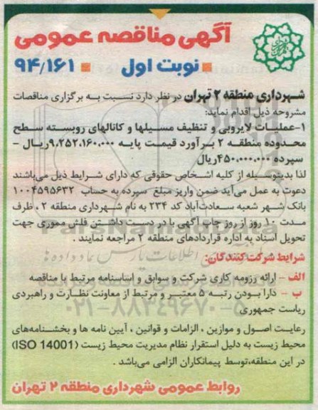 آگهی مناقصه عمومی , مناقصه عملیات لایروبی و تنظیف مسیلها و کانالهای روبسته 