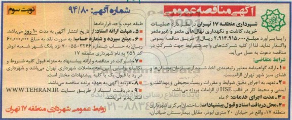 آگهی مناقصه ، مناقصه واگذاری خرید ، کاشت و نگهداری نهال های مثمر و غیر مثمر نوبت سوم