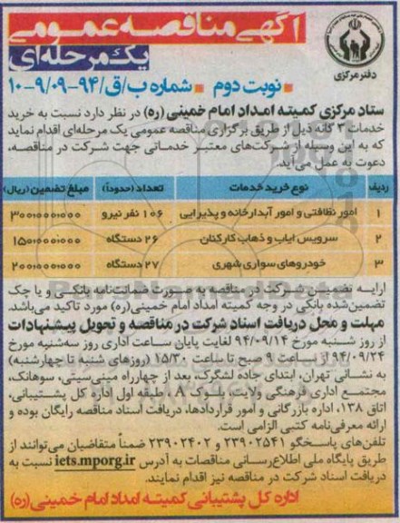 آگهی مناقصه عمومی دو مرحله ای  , مناقصه امور نظافتی و امور آبدارخانه و پذیرایی نوبت دوم 