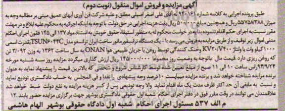 آگهی مزایده مال منقول , مزایده فروش یک دستگاه ترانسفورماتور نوبت دوم