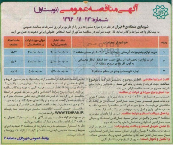 مناقصه , مناقصه خرید لوازم و تجهیزات آبرسانی جهت نواحی 1-3-5