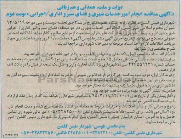مناقصه, مناقصه انجام امور خدمات شهری و فضای سبز و اداری / اجرایی نوبت دوم 