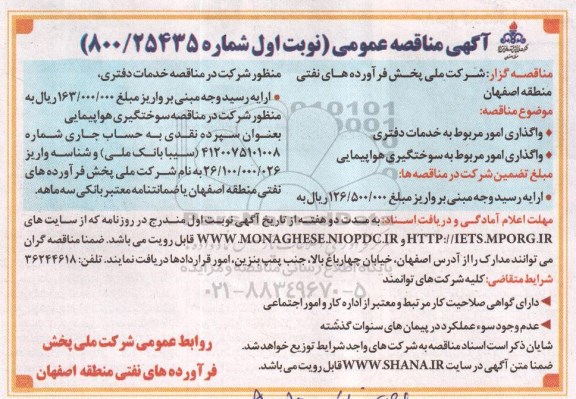 آگهی مناقصه عمومی, مناقصه عمومی واگذاری امور مربوط به خدمات دفتری و.....