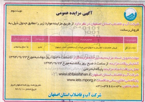 آگهی مزایده عمومی , مزایده فروش اقلام مازاد الکتریکی و کابلهای مسی  نوبت دوم 