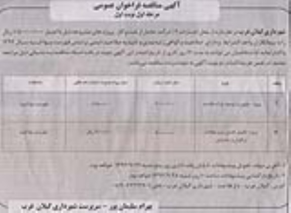 آگهی مناقصه فراخوان عمومی , مناقصه پروژه تجهیز و توسعه پارک فلاحت ...