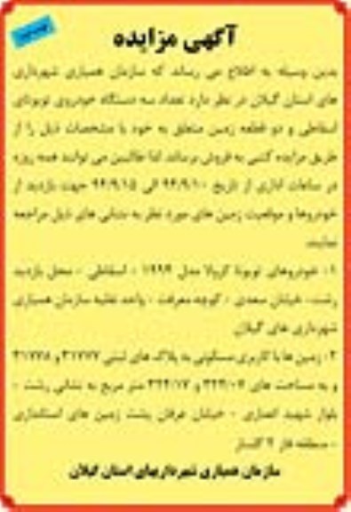 آگهی مزایده,مزایده فروش تعداد سه دستگاه خودروی تویوتای اسقاطی و دو قطعه زمین نوبت دوم 