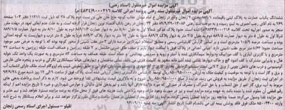 مزایده,عمارت به پلاک ثبتی باقیمانده کلاسه 9000216 بخش دو ثبت 11211 دفتر 104