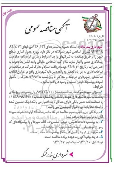 مناقصه , مناقصه واگذاری پروژه جدول گذاری سطح شهر 
