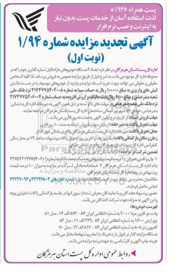 تجدید مزایده , مزایده تعداد 3 دستگاه خودروهای مازاد قابل شماره گذاری