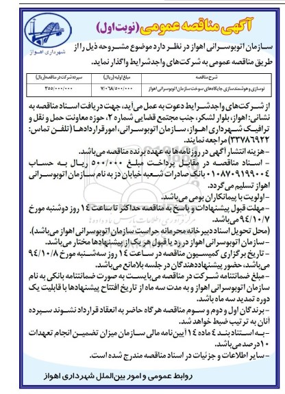 مناقصه,نوسازی و هوشمند سازی جایگاه های سوخت