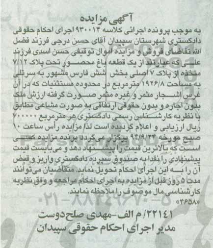 مزایده,کلاسه 930014 یک قطعه باغ محصور تحت پلاک 7.12 متخذه از پلاک هفت اصلی