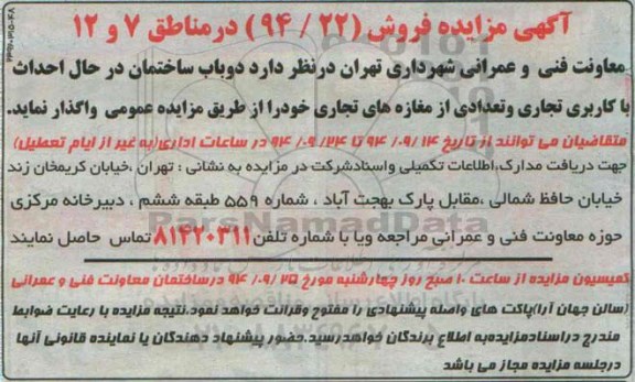 مزایده,واگذاری دوباب ساختمان در حال احداث با کاربری تجاری و تعدادی از مغازه های تجاری