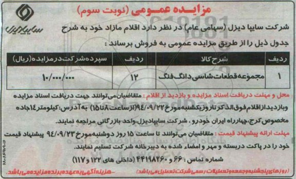 مزایده عمومی,مزایده مجموعه قطعات شاسی دانگ فنگ - نوبت سوم 