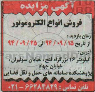 مزایده فروش انواع الکتروموتور