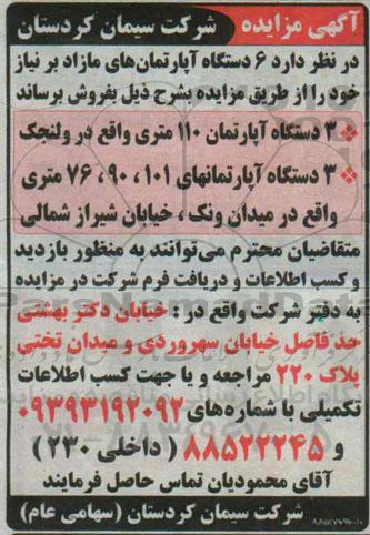 مزایده,شش دستگاه اپارتمانهای مازاد