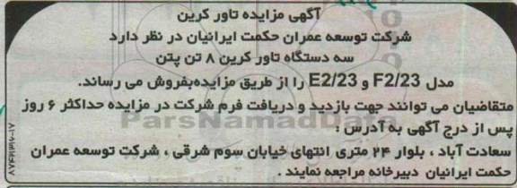 مزایده سه دستگاه تاور کرین 8 تن پتن مدل E2/23 , F2/23
