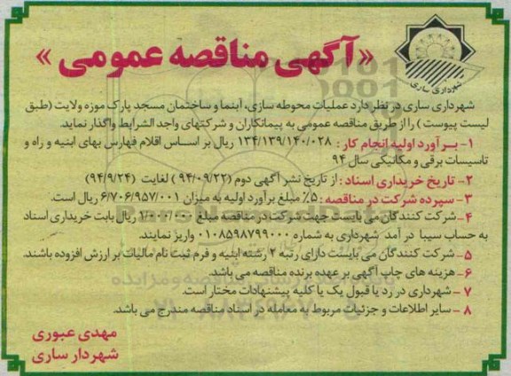 آگهی مناقصه عمومی , مناقصه عمومی عملیات محوطه سازی , آبنما و ساختمان مسجد پارک موزه ولایت 