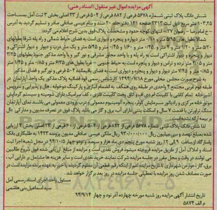 مزایده,ششدانگ پلاک ثبتی بخش سه ثبت امل به مساحت 103.25متر جلد بیست