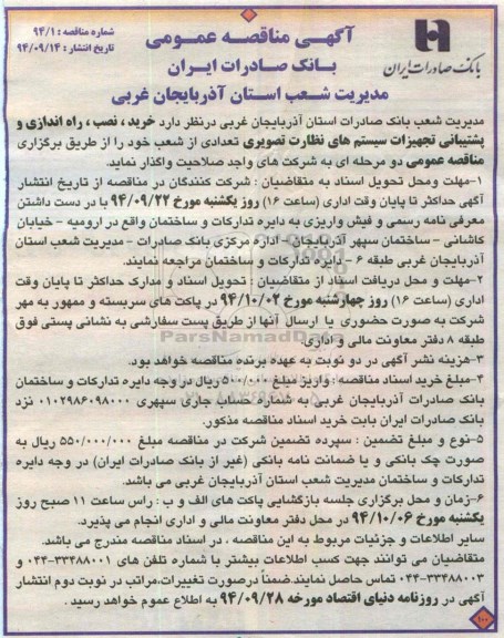 مناقصه عمومی, مناقصه عمومی خرید ، نصب ، راه اندازی و پشتیبانی تجهیزات سیستم های نظارت تصویری