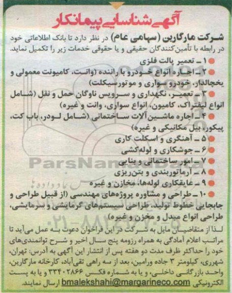 آگهی شناسایی پیمانکار, شناسایی پیمانکار تعمیر پالت فلزی و....