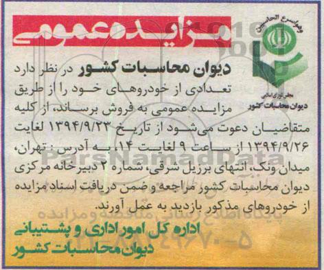 مزایده عمومی , مزایده عمومی فروش تعدادی خودرو