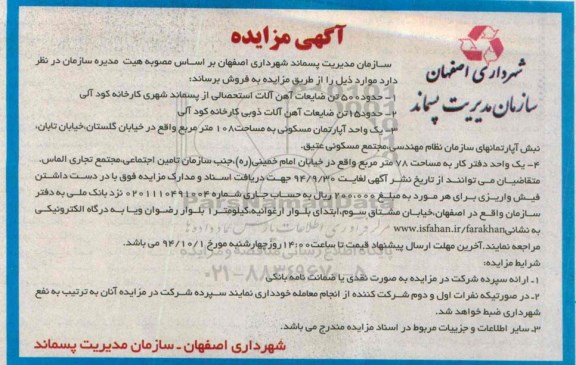 آگهی مزایده , مزایده حدود 500 تن ضایعات آهن آلات استحصالی از پسماند شهری کارخانه کود آلی....