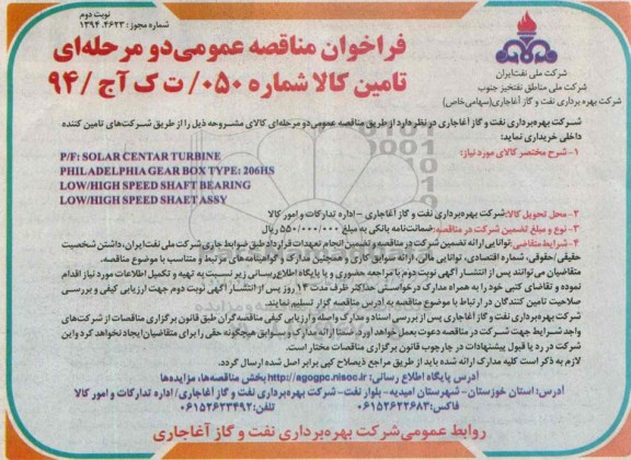 فراخوان مناقصه عمومی دو مرحله ای , فراخوان مناقصه P/F :SOLAR CENTAR TURBINE... نوبت دوم