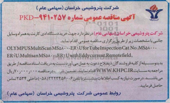 آگهی مناقصه عمومی, مناقصه خرید دستگاه ادی کارنت به همراه وسایل جانبی  