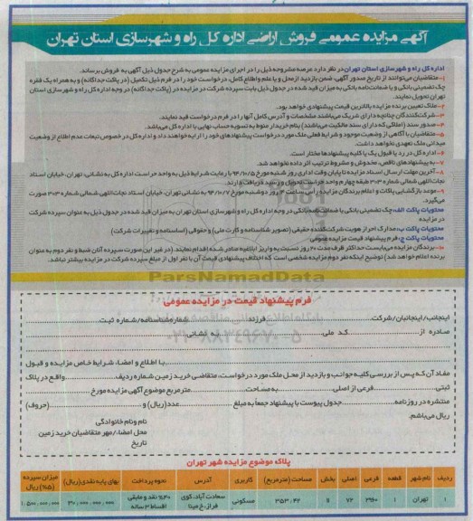 مزایده,عمومی فروش اراضی اداره کل راه و شهرسازی استان تهران