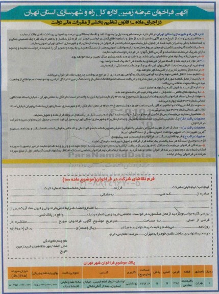 مزایده,مزایده در اجرای ماده صد عرضه زمین کاربری بهداشتی بخش یازده