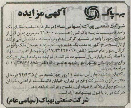 آگهی مزایده, مزایده تمامیت های بقایای یک واحد تأسیسات پنبه پاک کنی 
