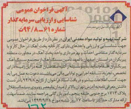 آگهی فراخوان عمومی,مناقصه  احداث و بهره برداری واحد پخت آهک 94.09.14
