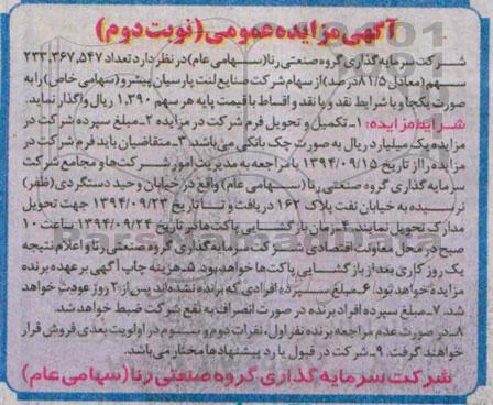 آگهی مزایده ، آگهی مزایده عمومی واگذاری تعداد 233.367.547 سهم ( 81/5 درصد) - نوبت دوم