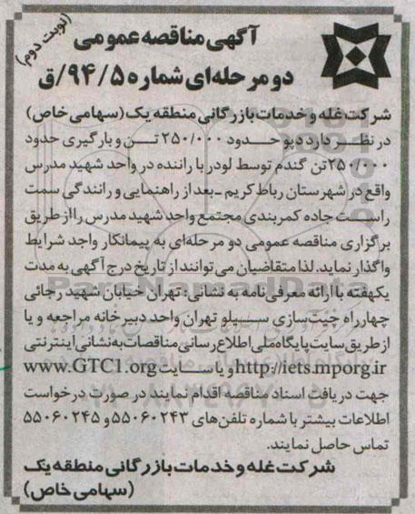 مناقصه  , مناقصه دپو حدود250.000  تن و بارگیری حدود 250.000  تن گندم توسط لودر با راننده در واحد شهید مدرس  نوبت دوم 