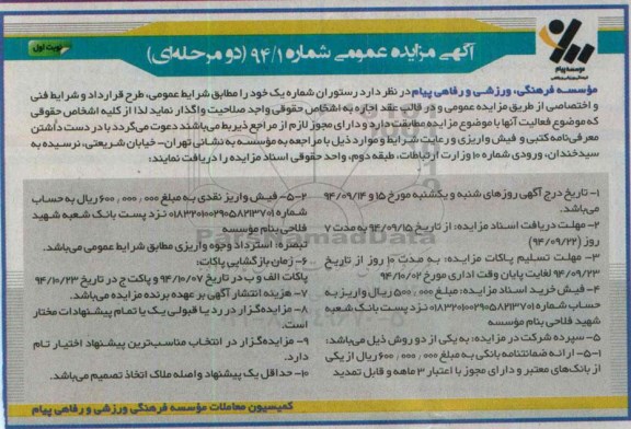 آگهی مزایده عمومی ،آگهی مزایده عمومی واگذاری رستوران شماره یک