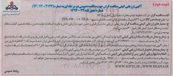 آگهی ارزیابی كیفی مناقصه گران , مناقصه خرید 32 قلم پیگ و قطعات یدكی نوبت دوم 