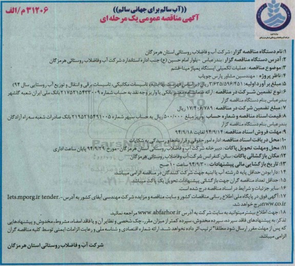 آگهی مناقصه عمومی, مناقصه عملیات تکمیلی ایستگاه پمپاژ  