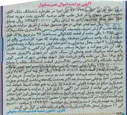 مزایده, ملک به پلاک ثبتی 10455 باقی مانده از قطعه 5 تفکیکی مساحت 97متر کلاسه 930223