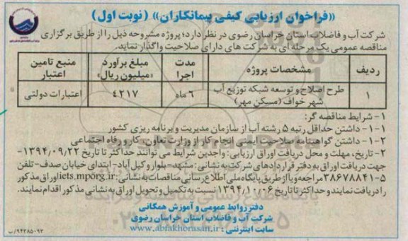 فراخوان ارزیابی کیفی پیمانکاران , فراخوان طرح اصلاح و توسعه شبکه توزیع آب شهر خواف (مسکن مهر)