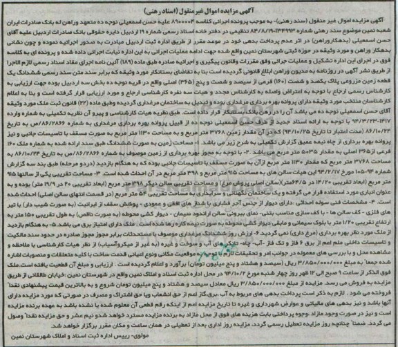 مزایده, کلاسه 8900004 اسناد رهنی زمین مزروعی 