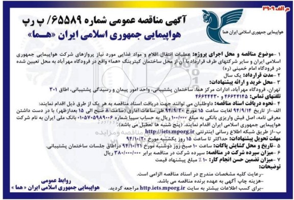 آگهی مناقصه عمومی, مناقصه عملیات انتقال اقلام و مواد غذایی 