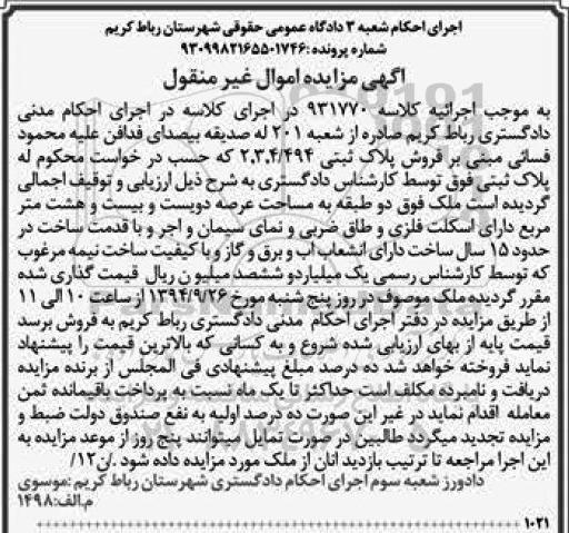 مزایده,کلاسه 931770 ملک دوطبقه عرصه دویست و بیست و هشت متر