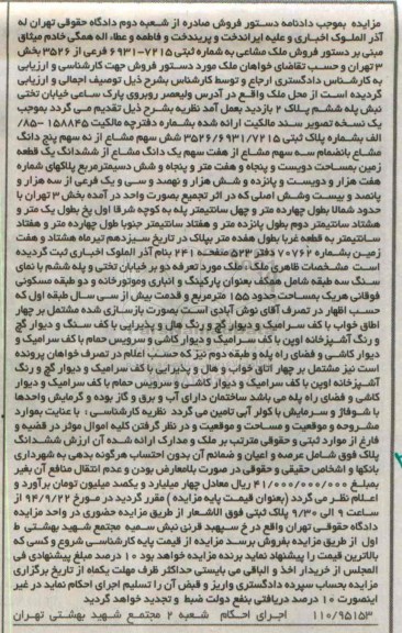 مزایده,شش سهم مشاع از نه سهم 5 دانگ مشاع به انضمام سه سهم