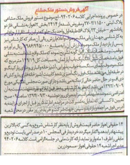 مزایده,ملک مشاع کلاسه 940206 بخش دو اهواز فاز دو پادادشهر