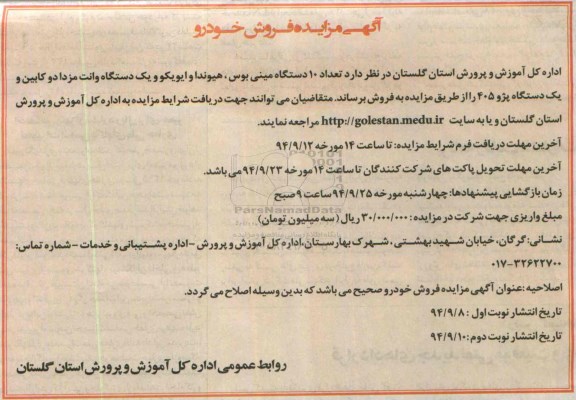 مزایده , مزایده فروش تعداد 10 دستگاه مینی بوس هیوندا و ... نوبت دوم