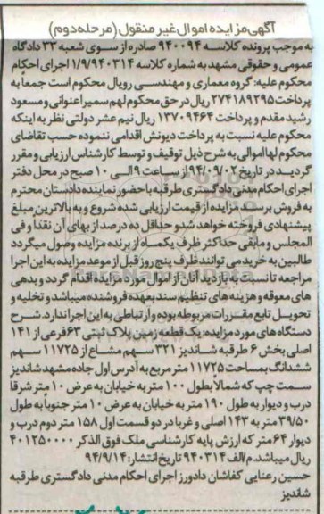 مزایده,کلاسه 940094  یک قطعه زمین پلاک ثبتی بخش شش طرقبه شاندیز