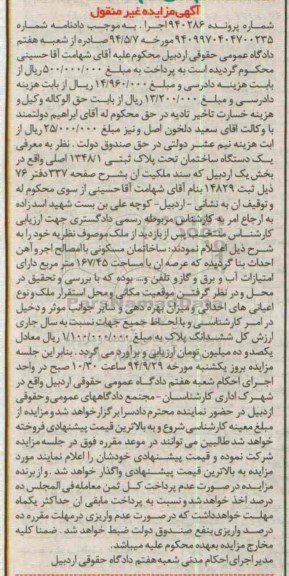 مزایده,ساختمان با مصالح اجر و اهن شماره پرونده 940286 غیرمنقول