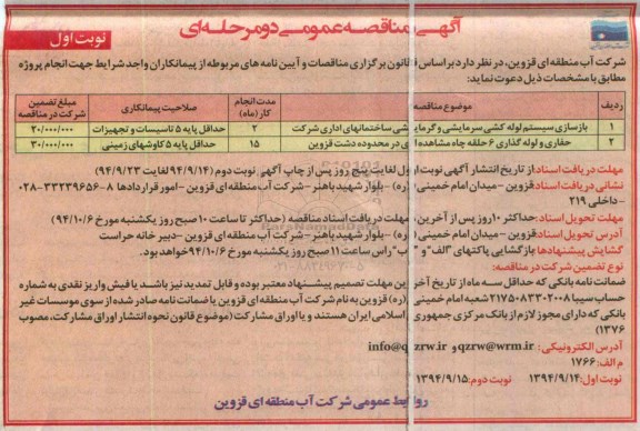 آگهی مناقصه عمومی دو مرحله ای , مناقصه بازسازی سیستم لوله کشی سرمایشی و گرمایشی و ...